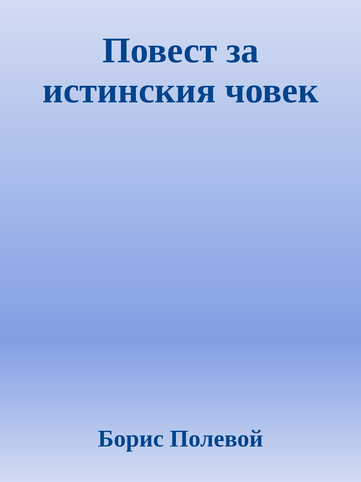 Повест за истинския човек