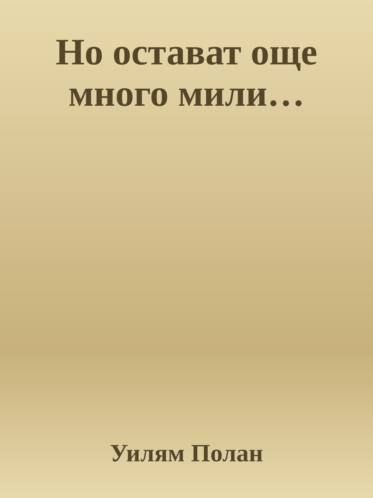 Но остават още много мили…