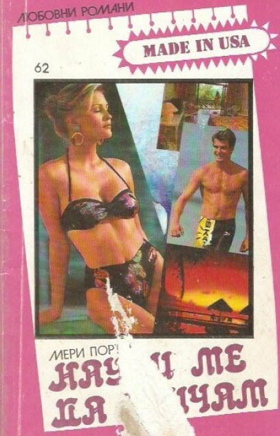 Научи ме да обичам