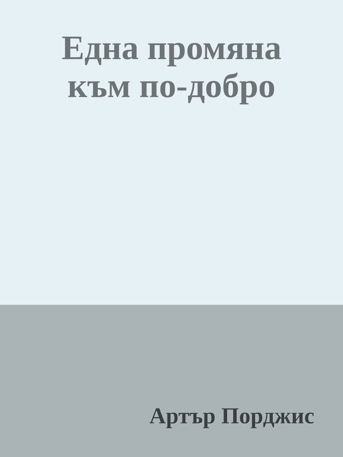 Една промяна към по-добро