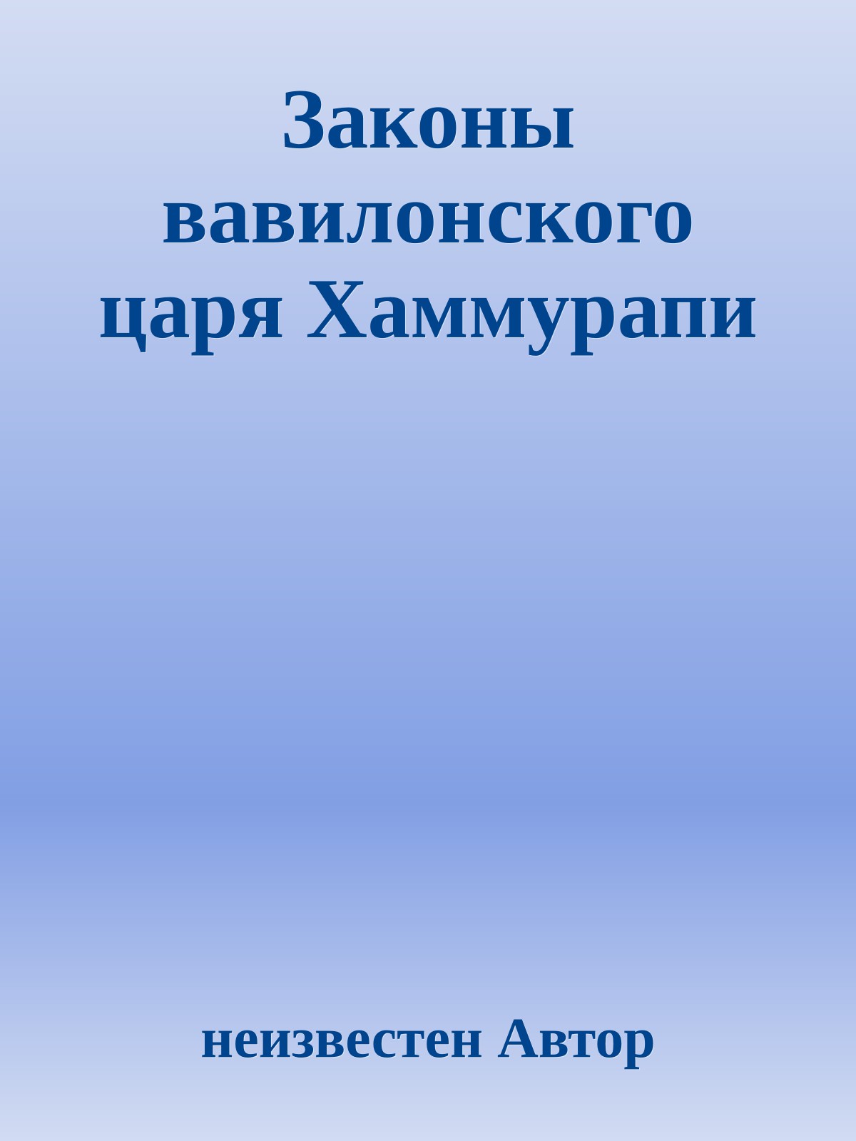 Законы вавилонского царя Хаммурапи