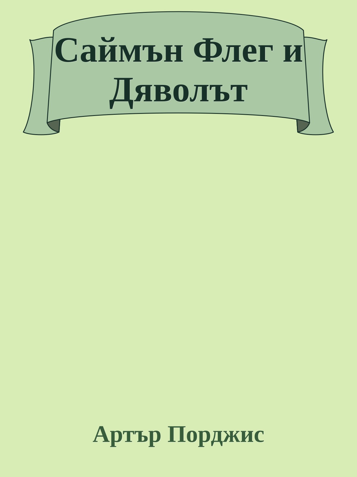 Саймън Флег и Дяволът