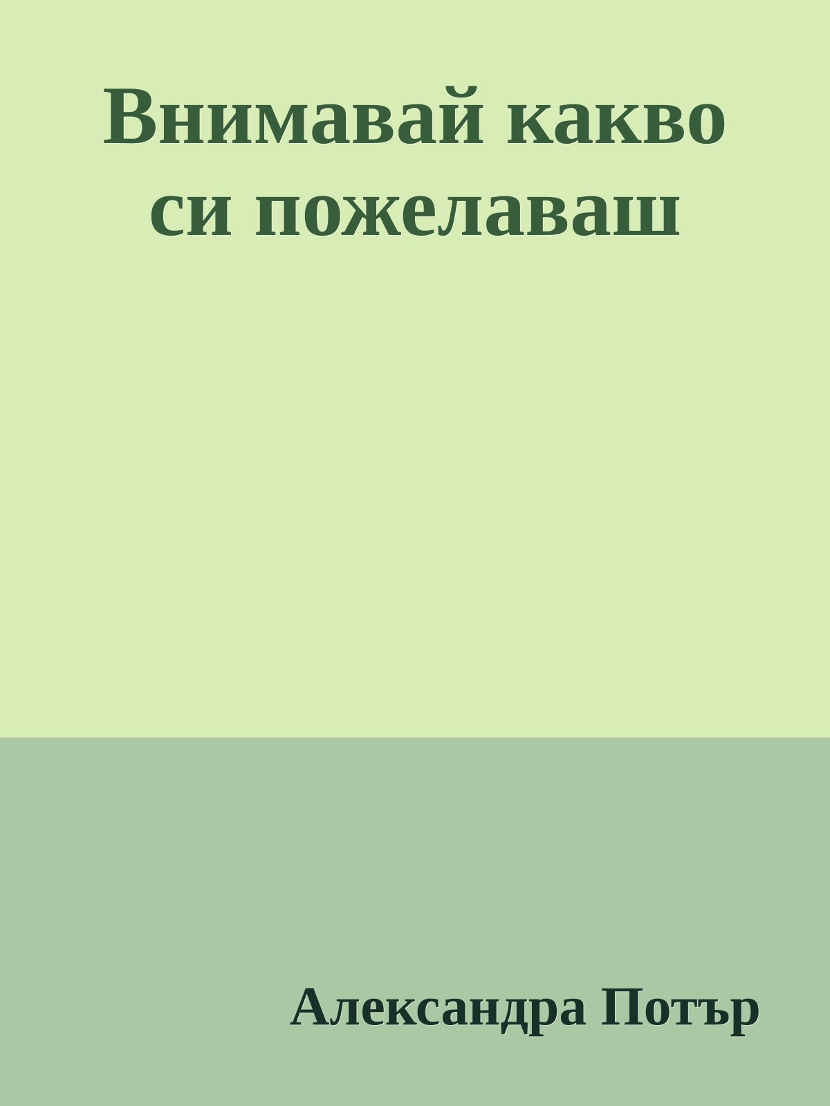 Внимавай какво си пожелаваш