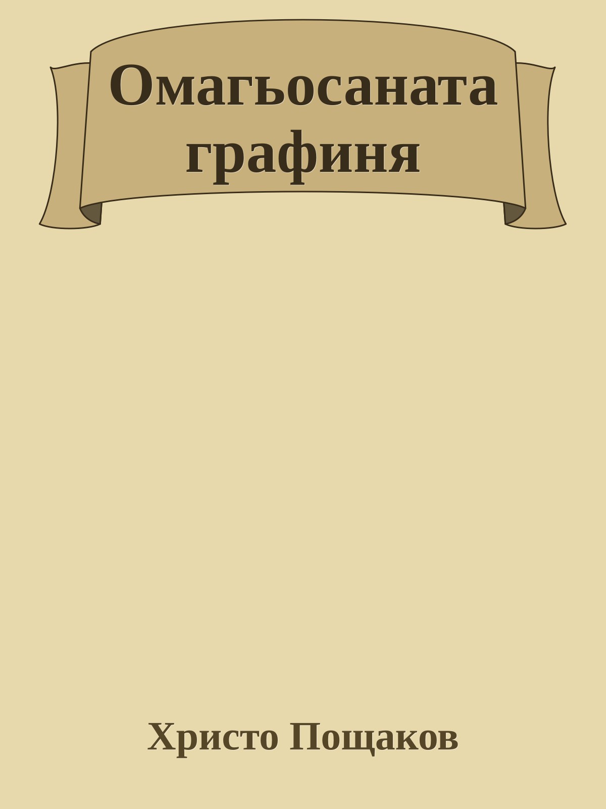 Омагьосаната графиня