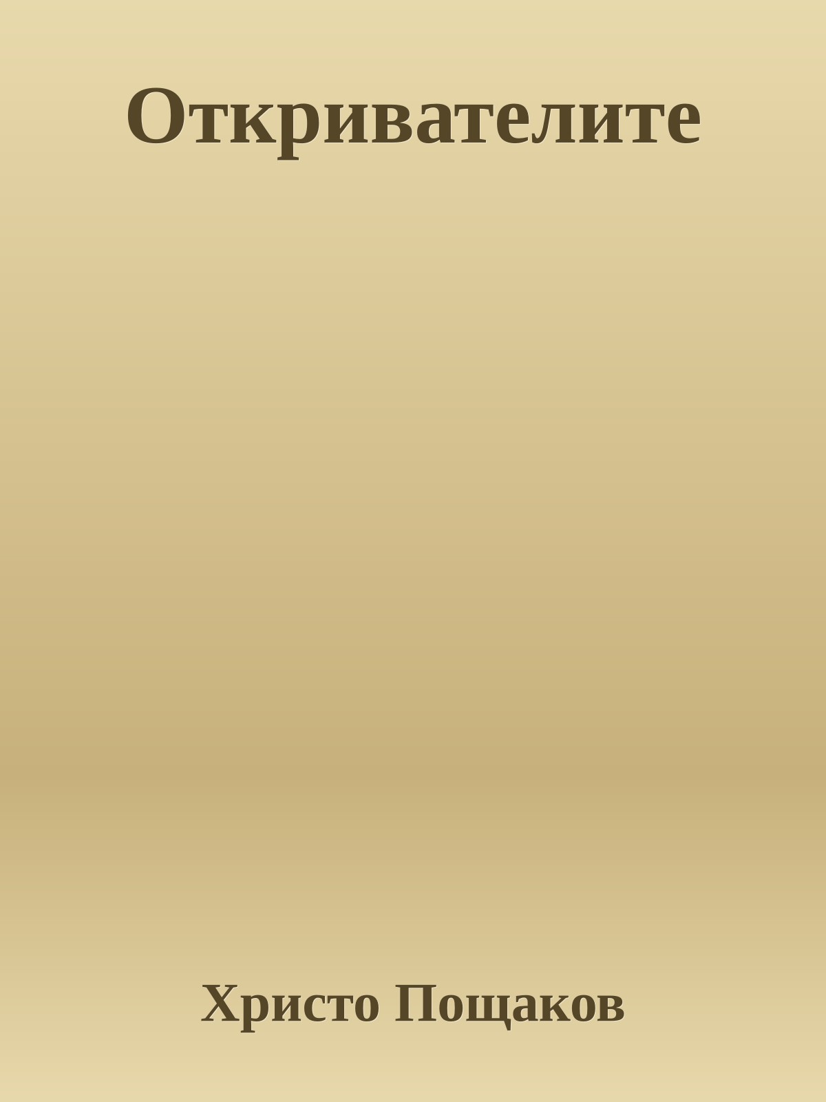 Откривателите