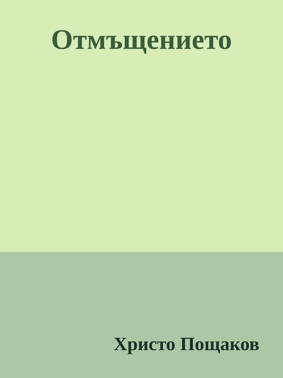 Отмъщението