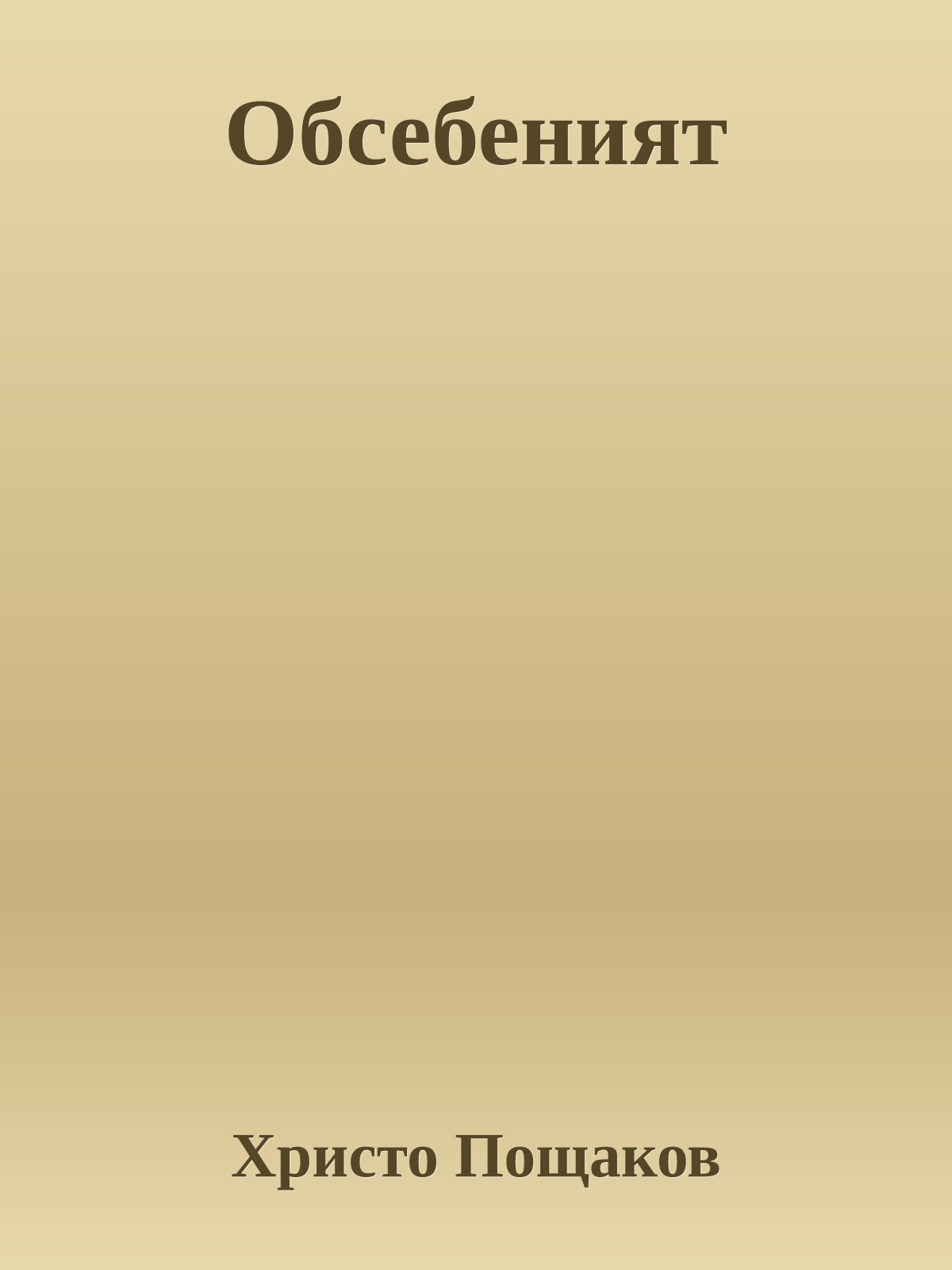 Обсебеният