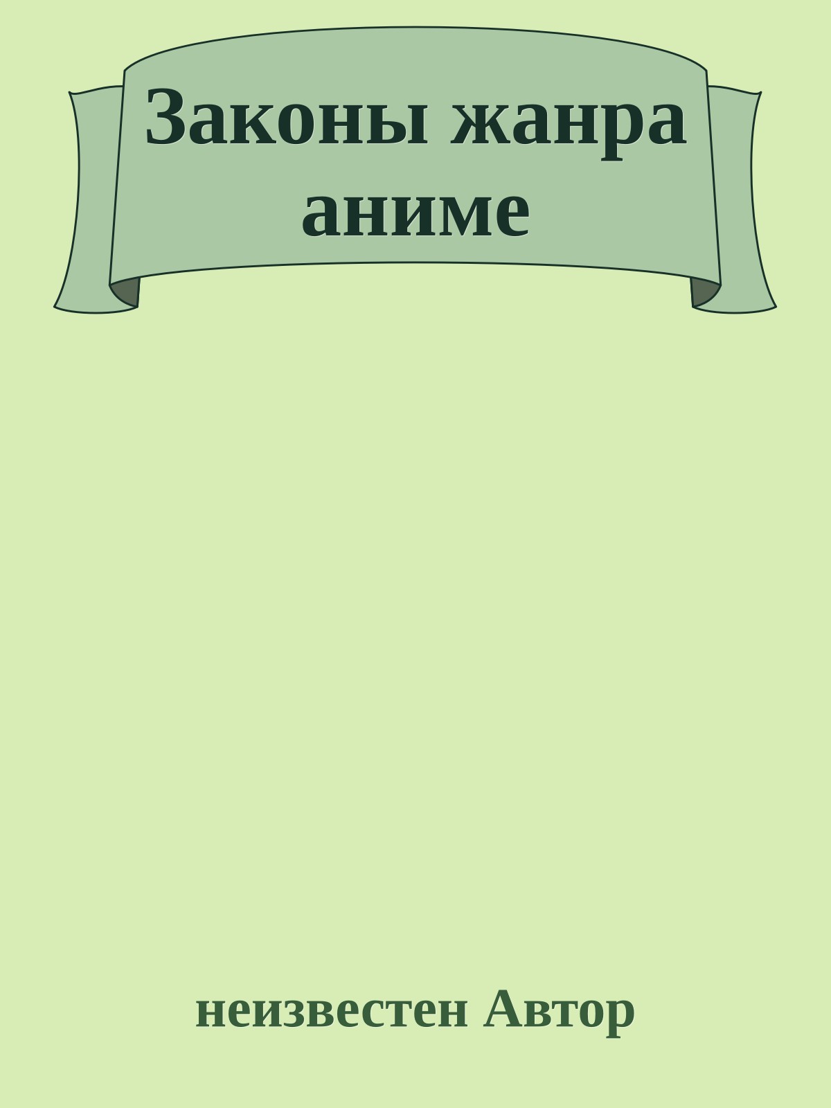 Законы жанра аниме