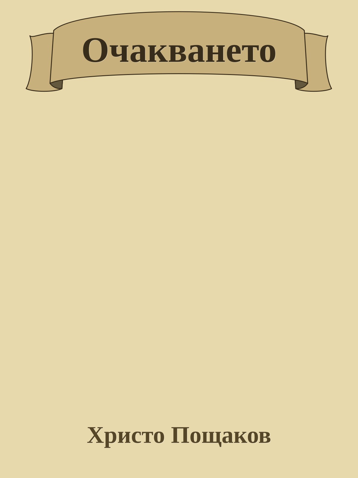 Очакването