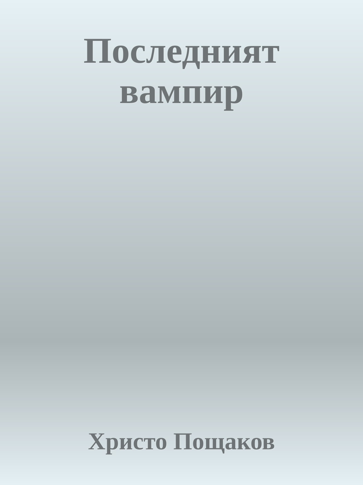 Последният вампир