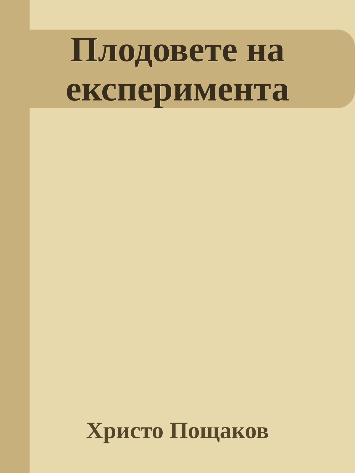 Плодовете на експеримента