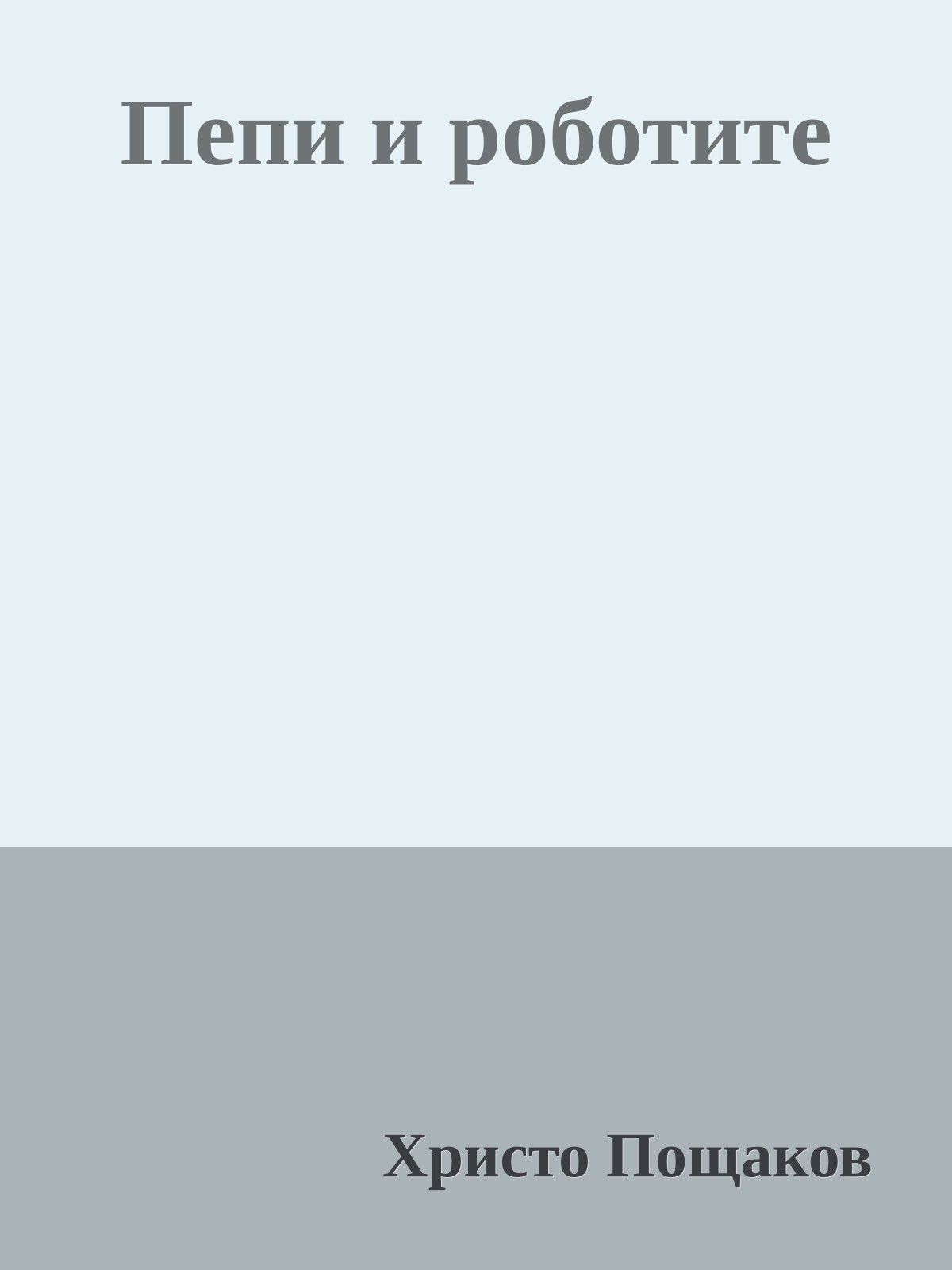 Пепи и роботите