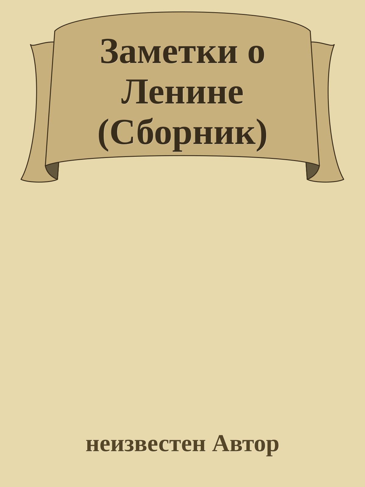 Заметки о Ленине (Сборник)