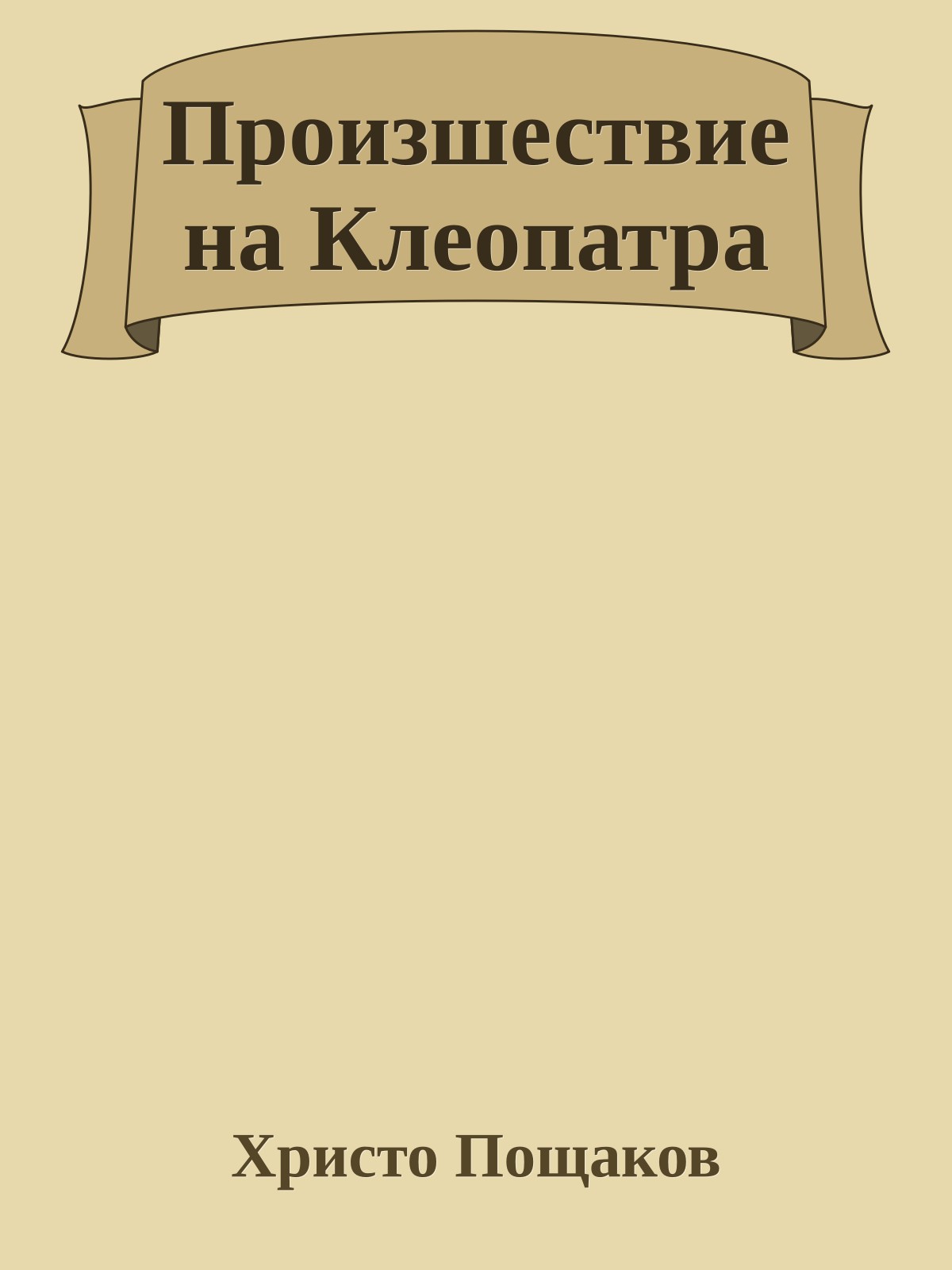 Произшествие на Клеопатра