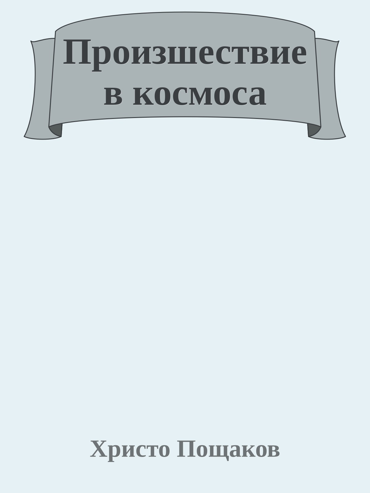 Произшествие в космоса