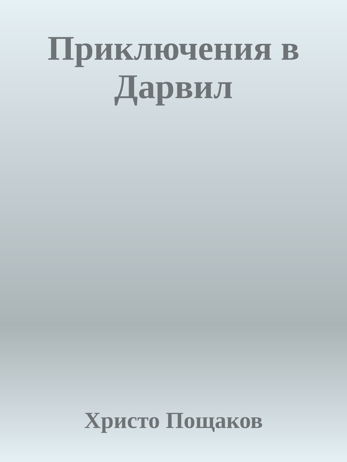 Приключения в Дарвил