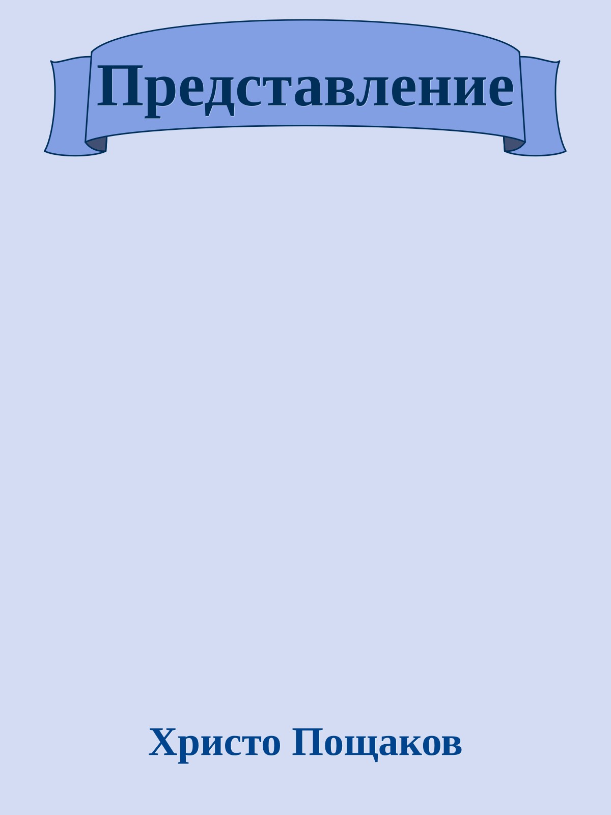 Представление