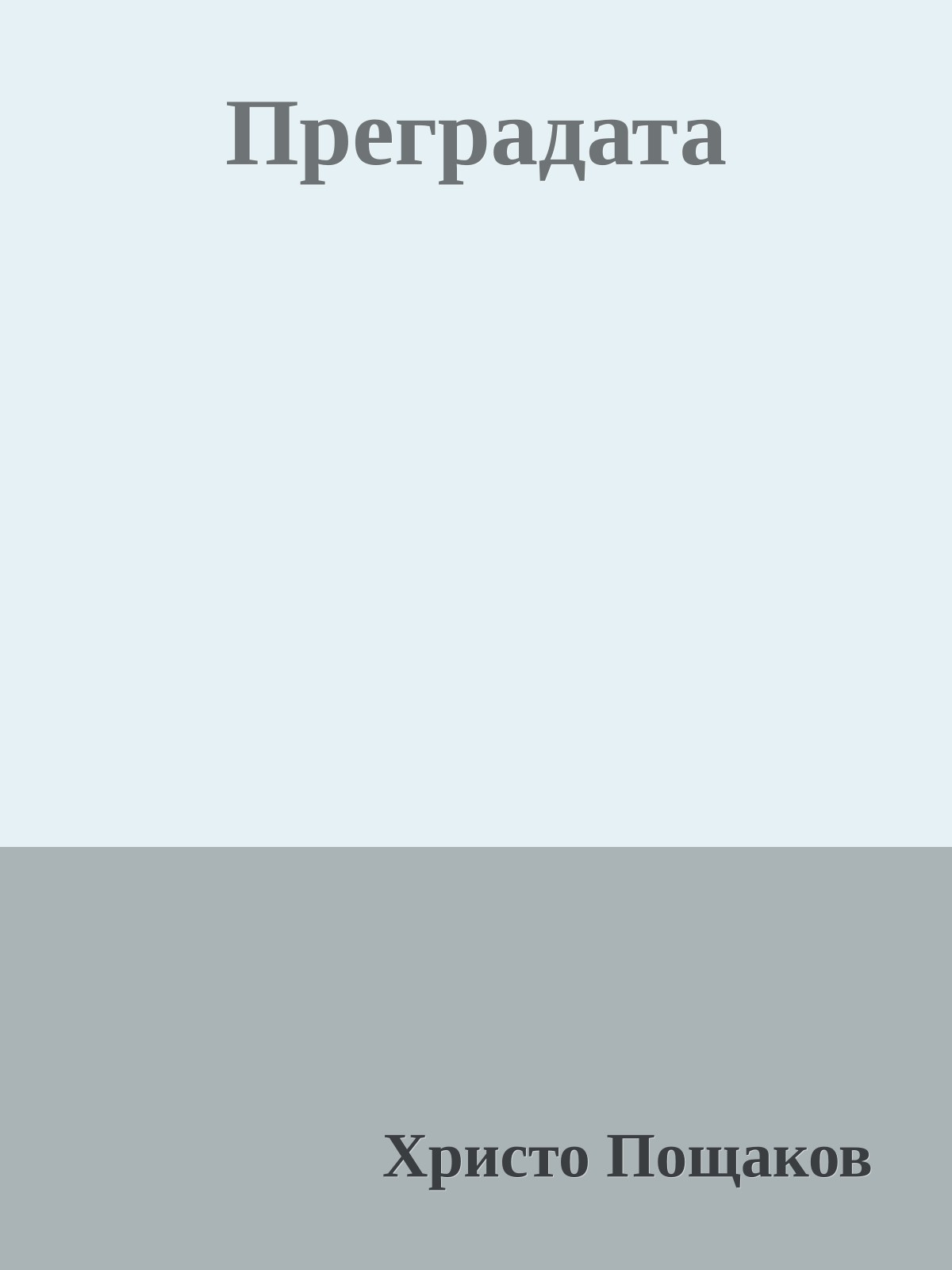 Преградата