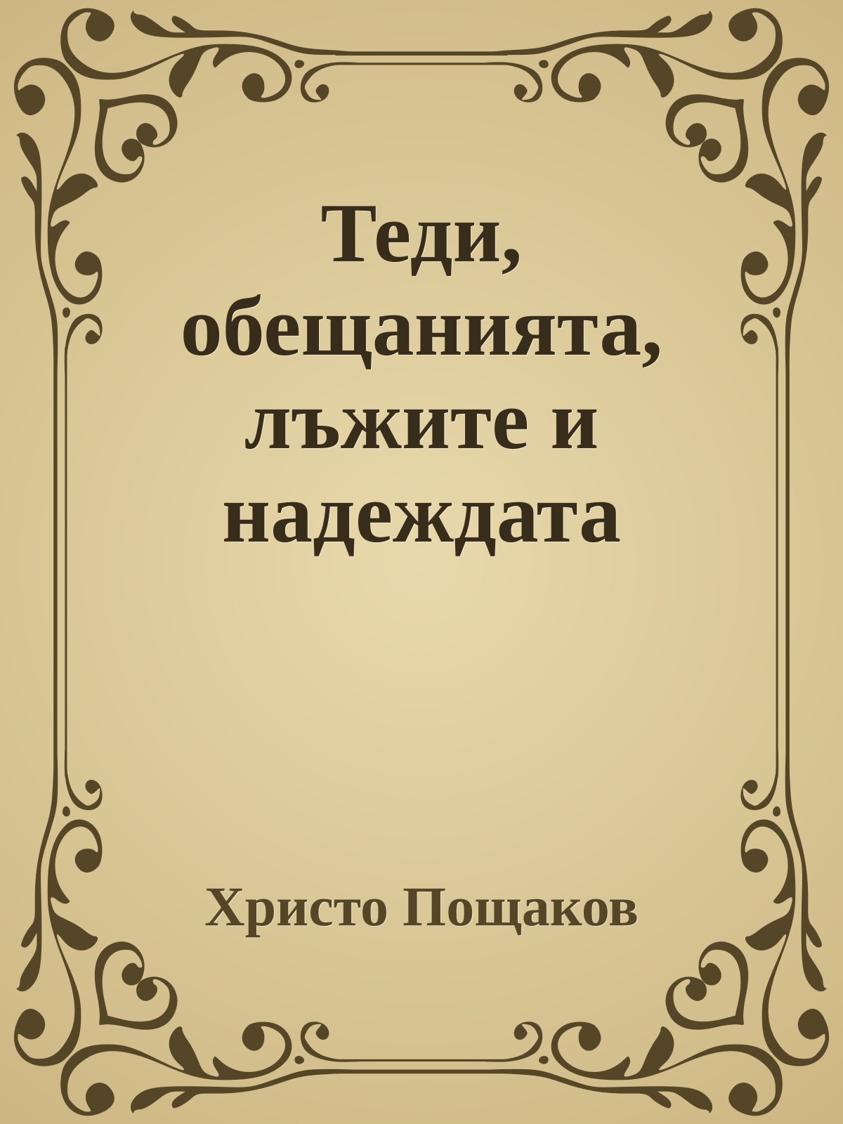 Теди, обещанията, лъжите и надеждата