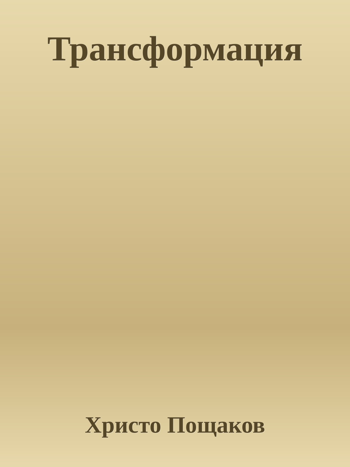 Трансформация