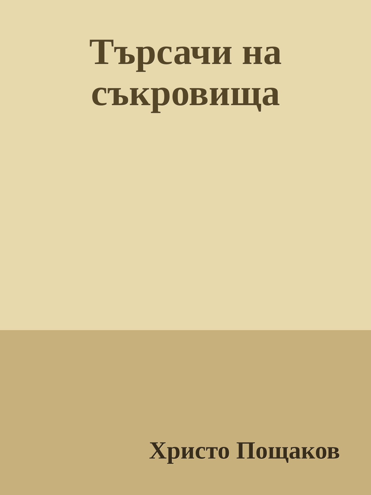 Търсачи на съкровища