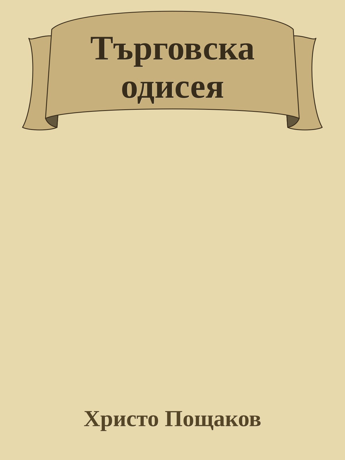 Търговска одисея