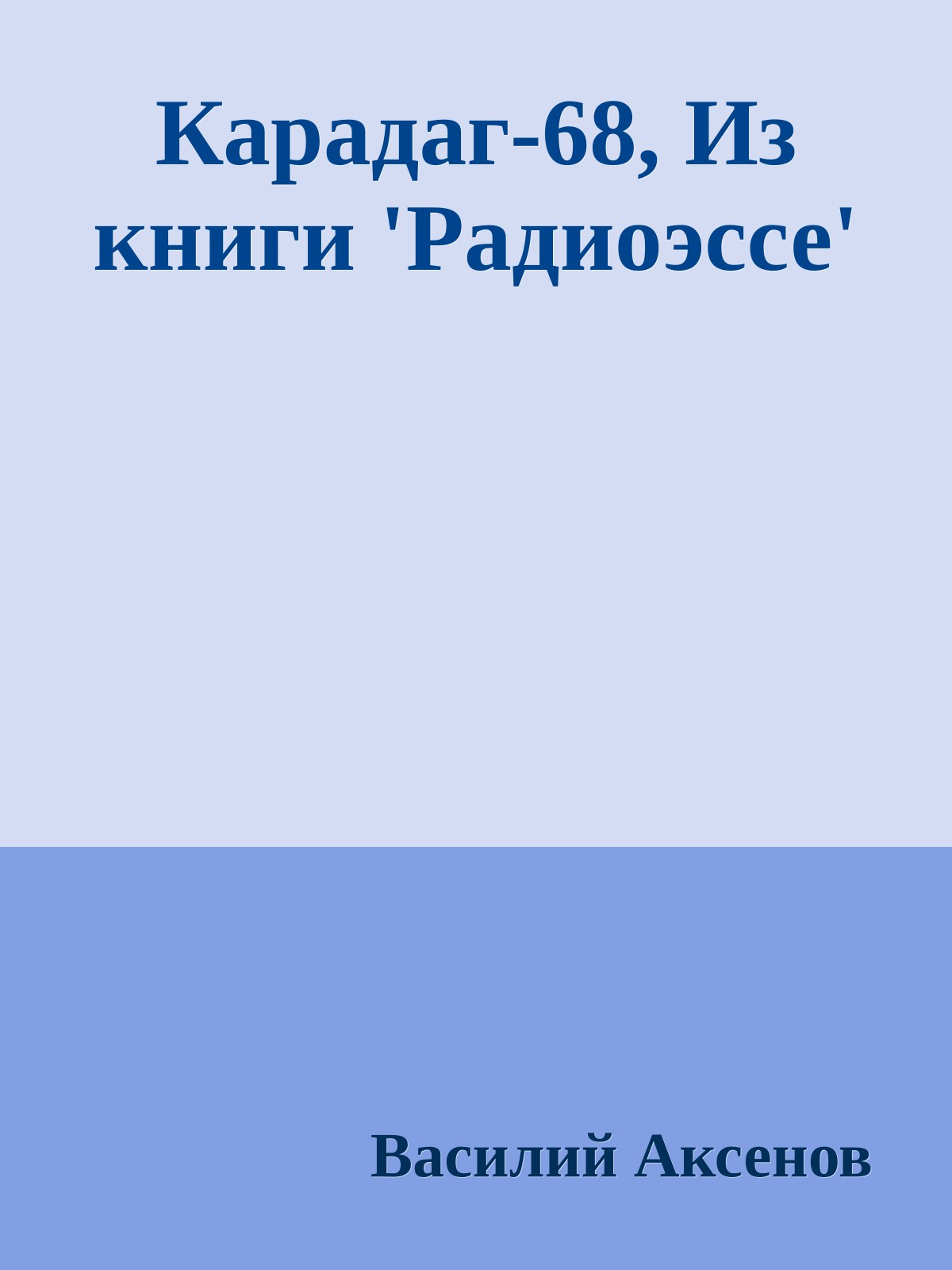 Карадаг-68, Из книги 'Радиоэссе'