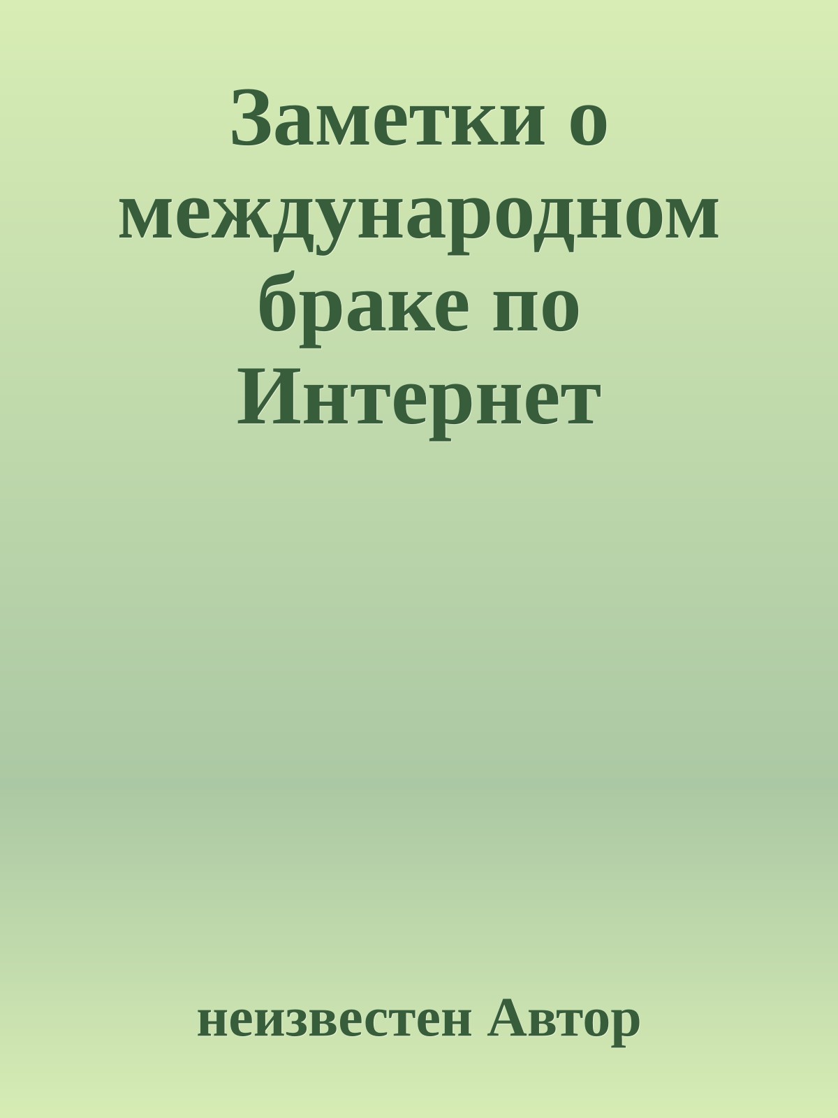 Заметки о международном браке по Интернет