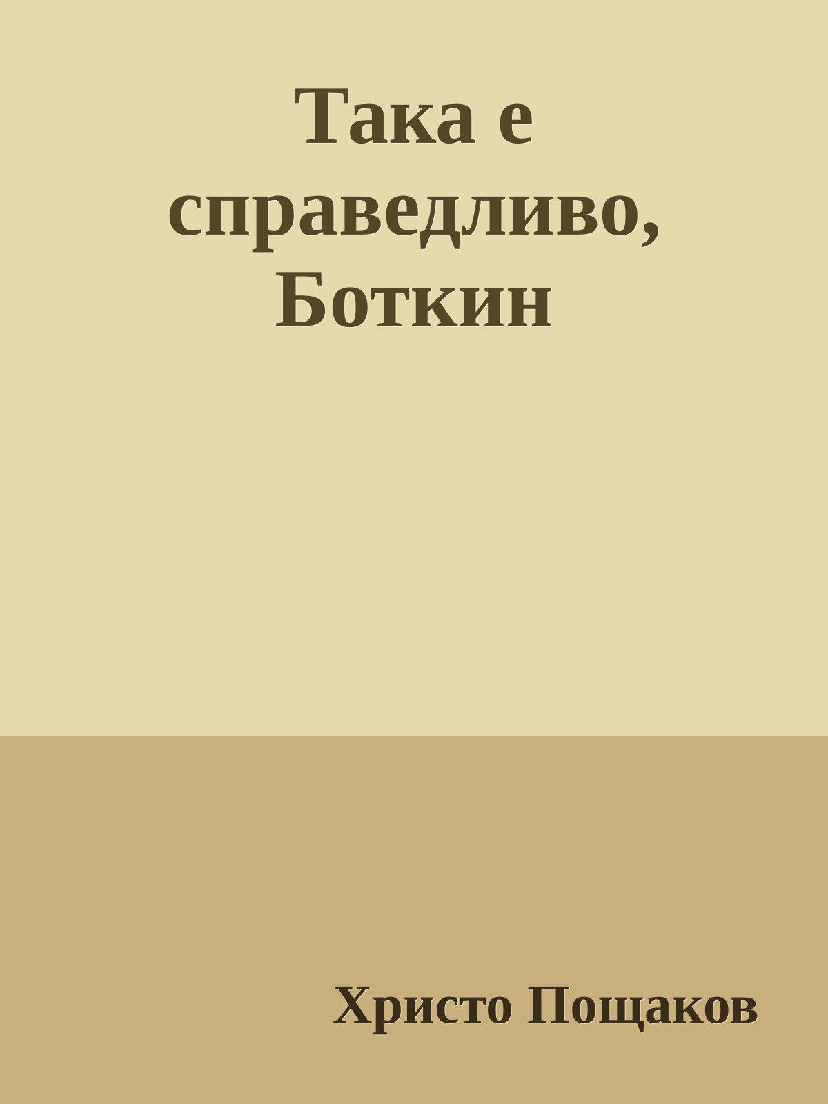 Така е справедливо, Боткин