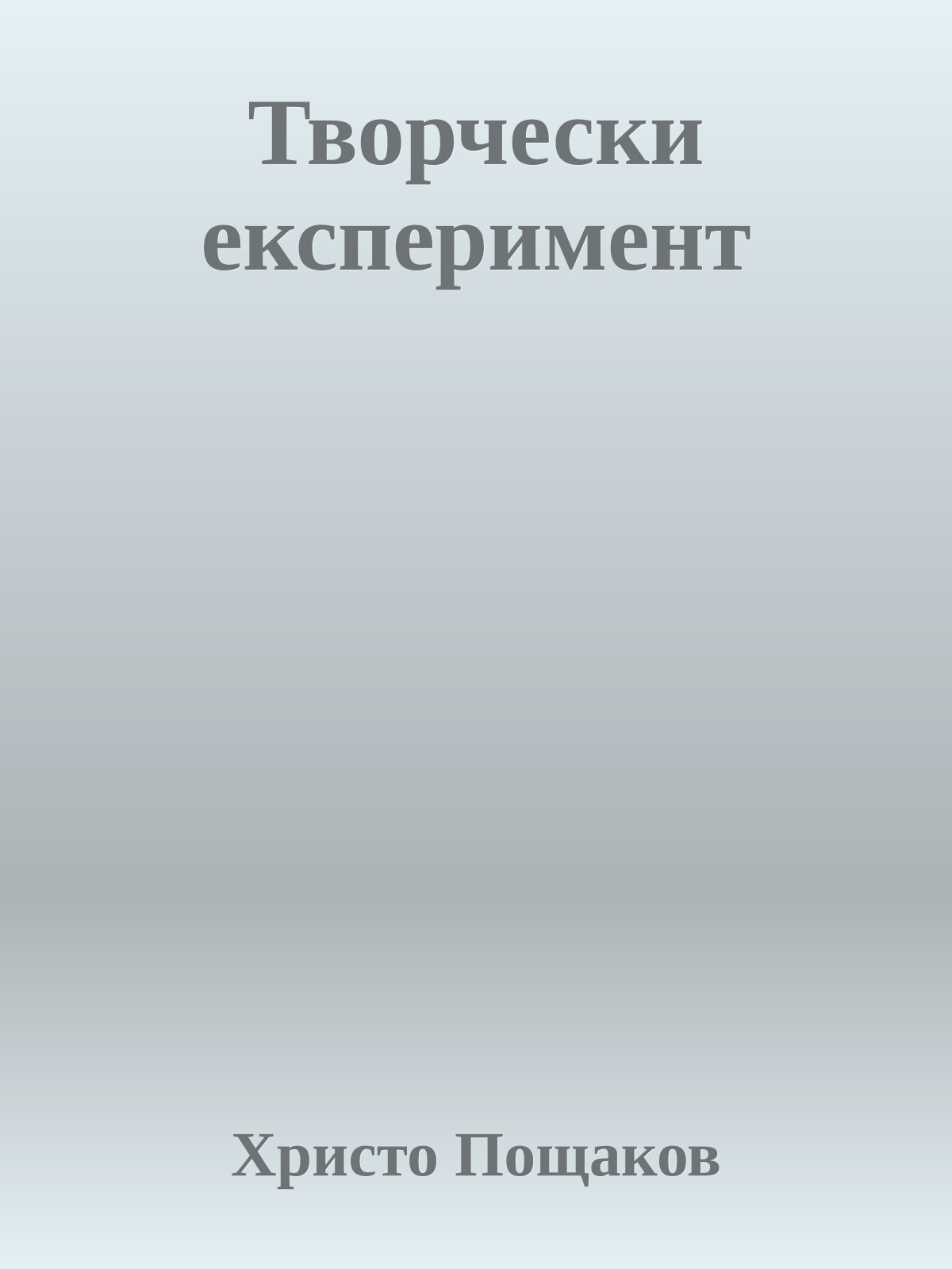 Творчески експеримент