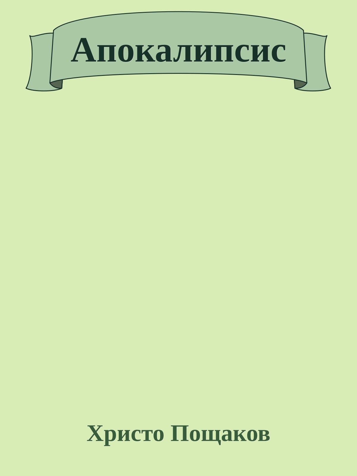 Апокалипсис