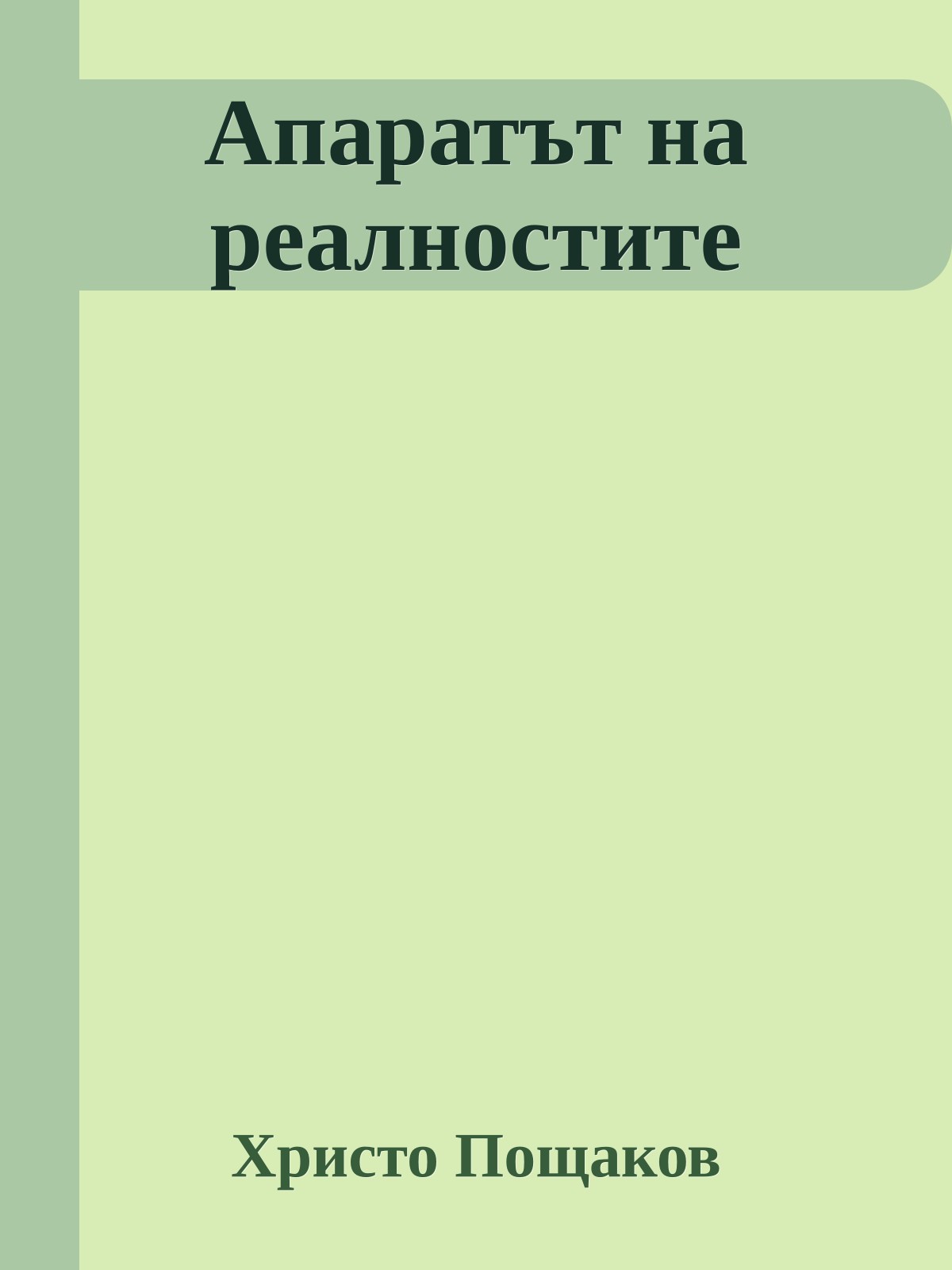 Апаратът на реалностите