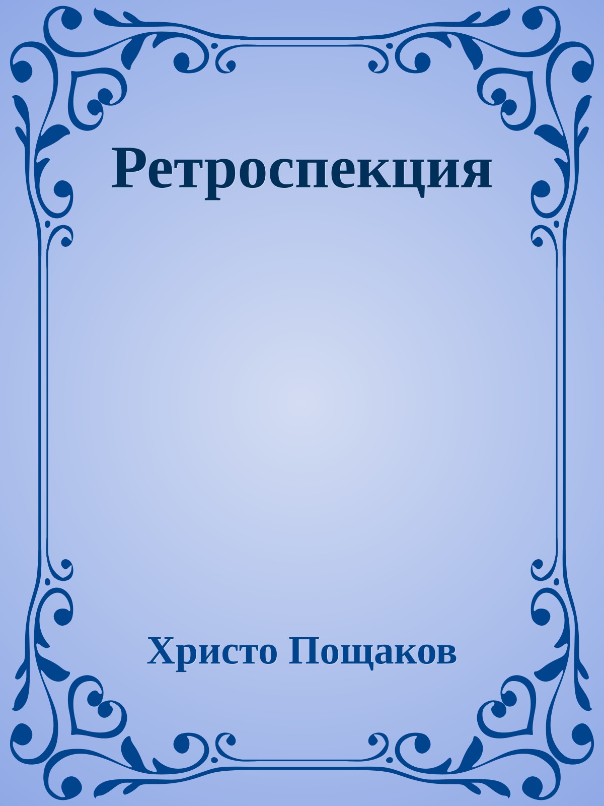 Ретроспекция