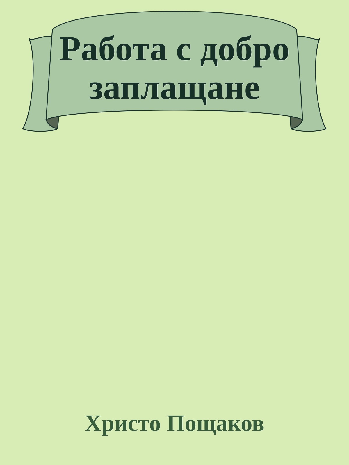 Работа с добро заплащане