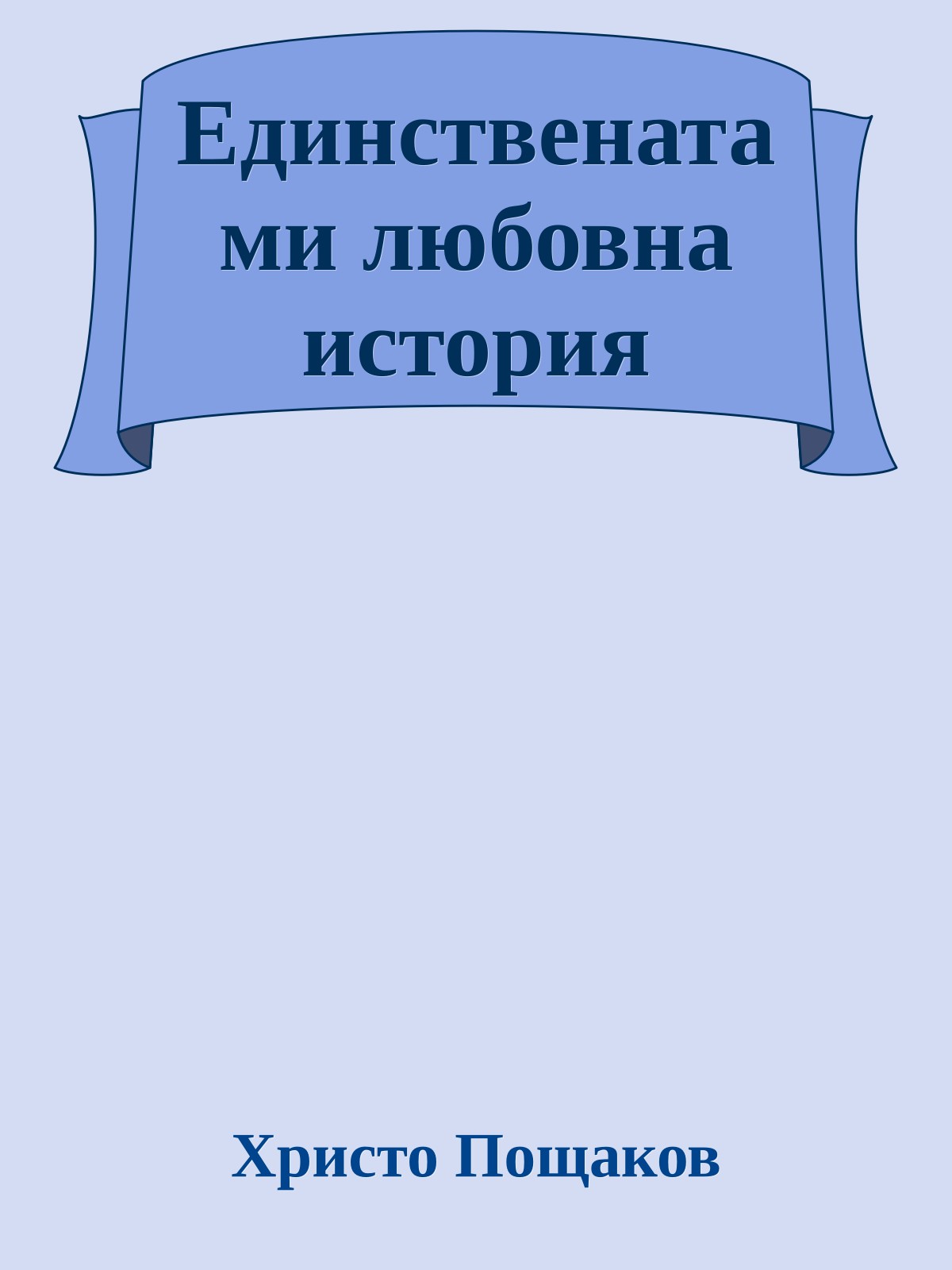 Единствената ми любовна история