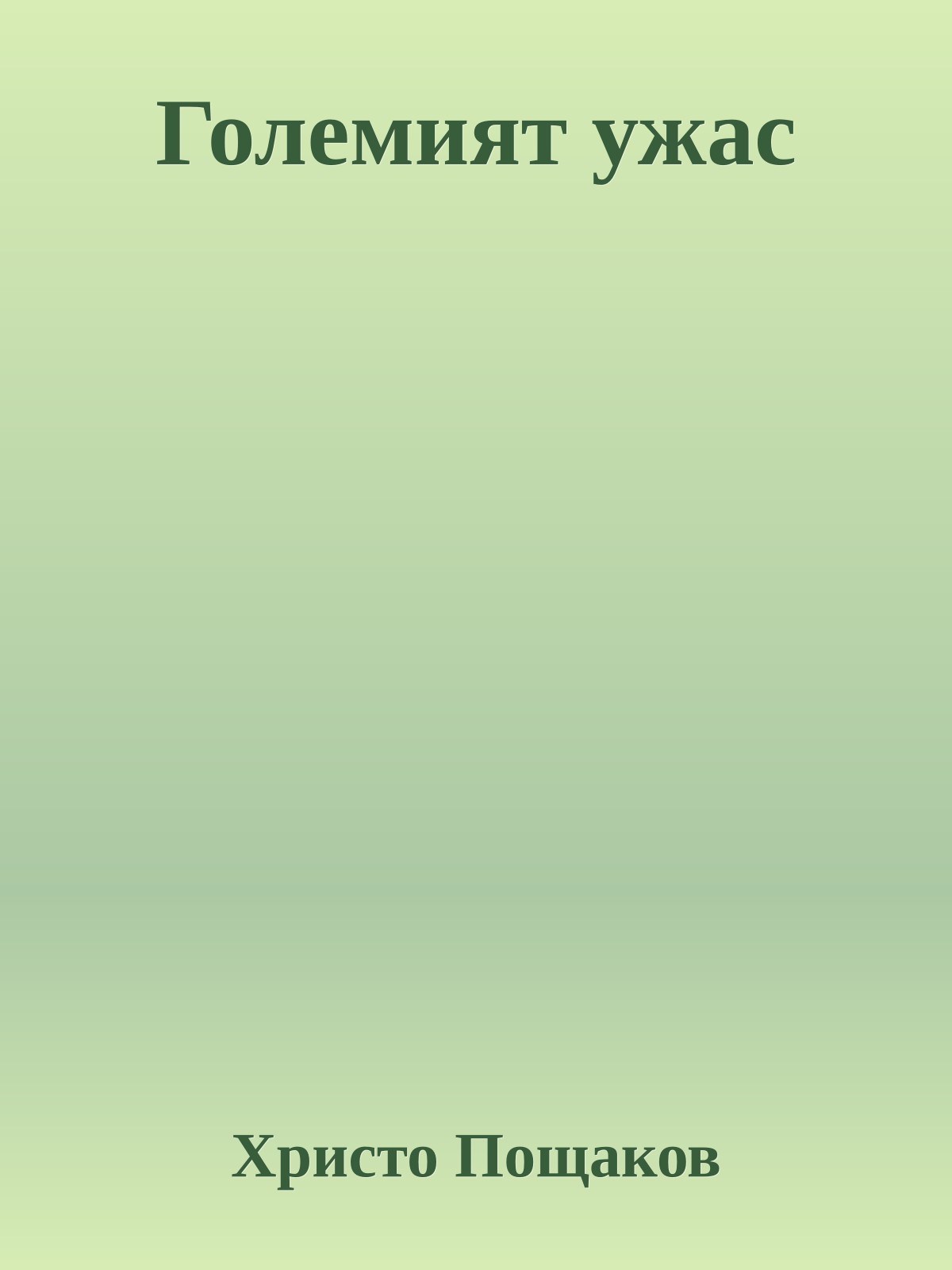 Големият ужас