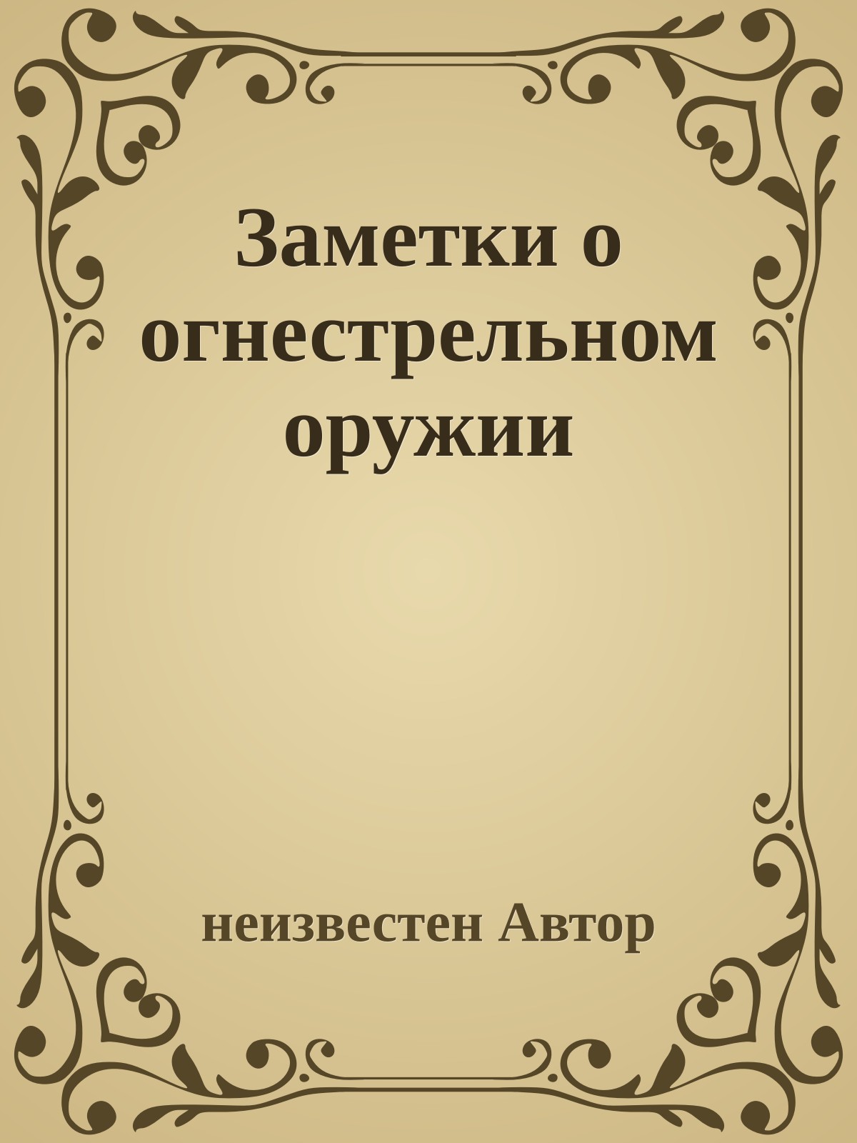 Заметки о огнестрельном оружии