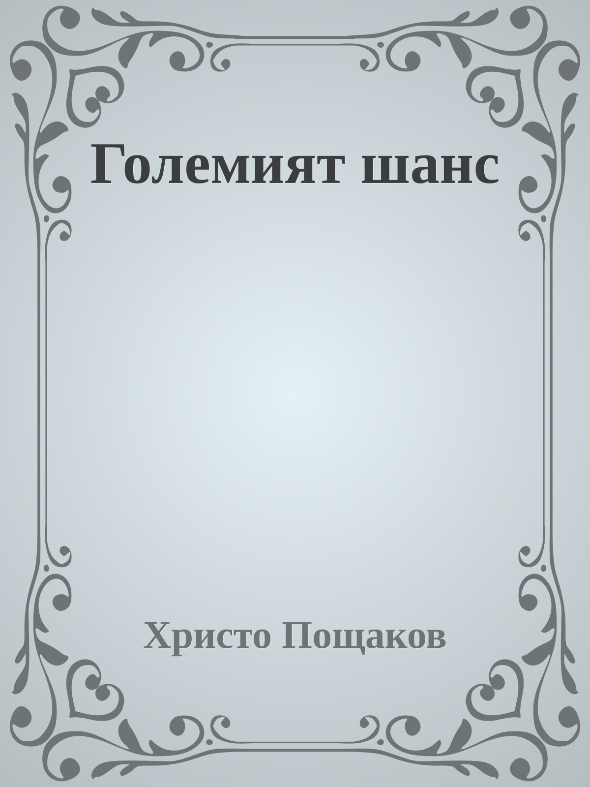 Големият шанс