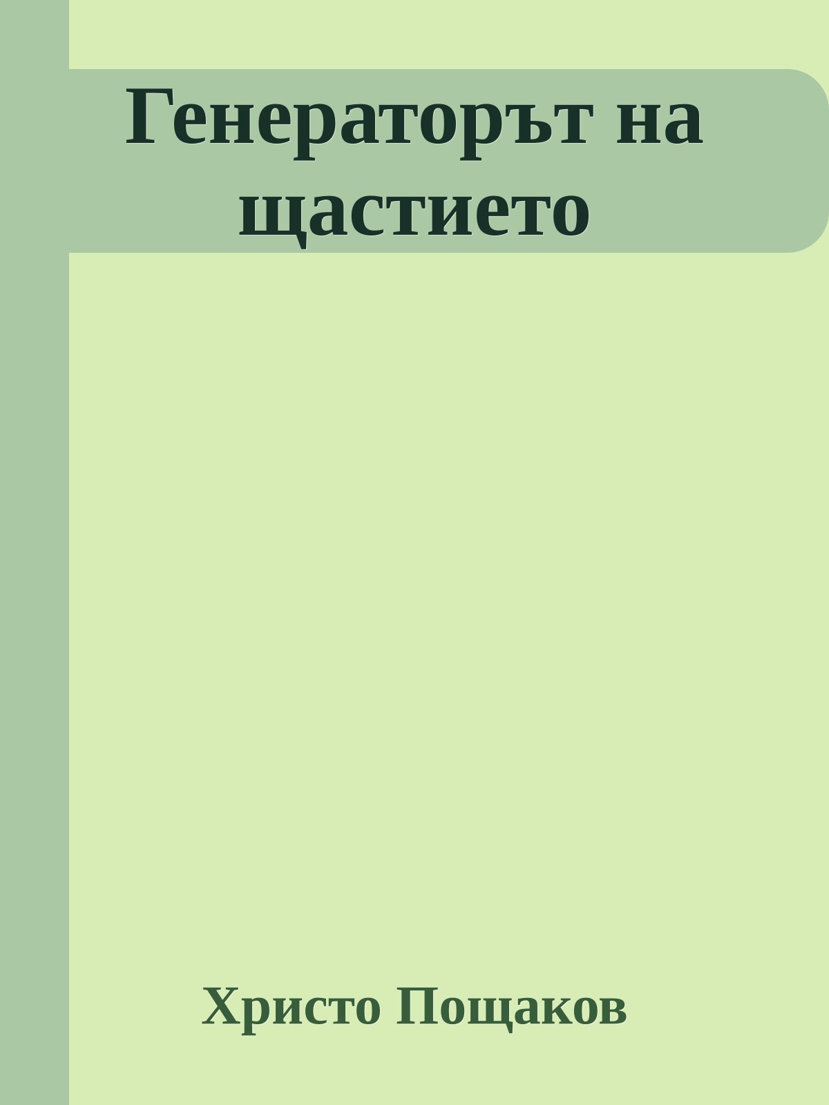 Генераторът на щастието