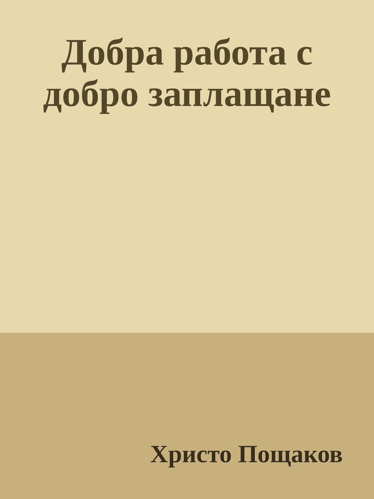 Добра работа с добро заплащане
