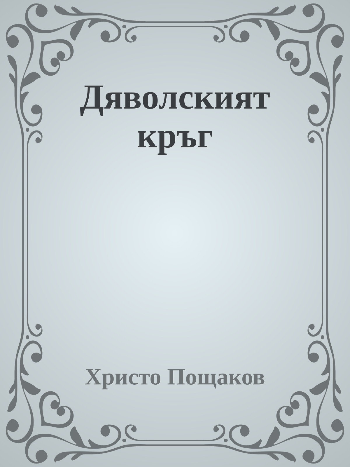 Дяволският кръг