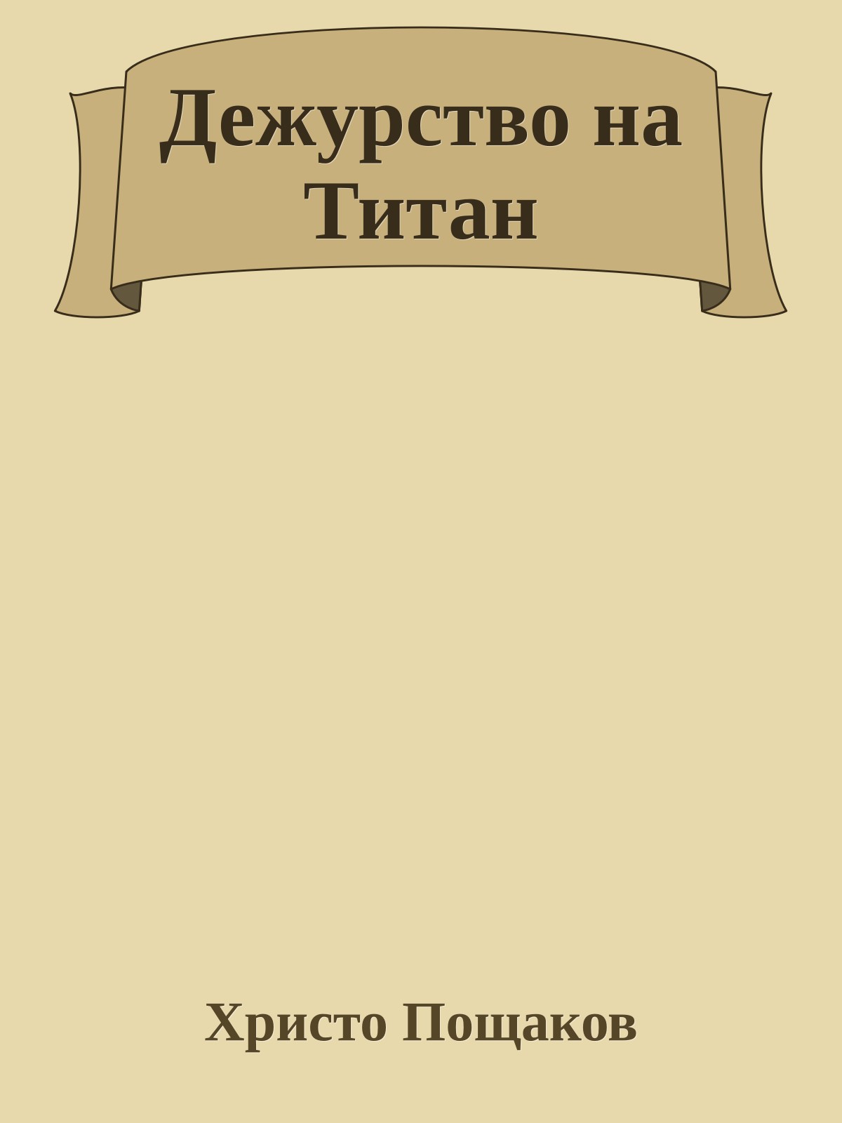 Дежурство на Титан