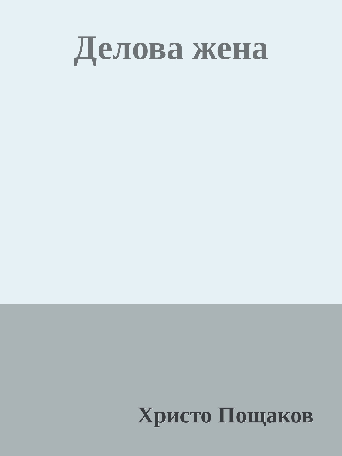 Делова жена