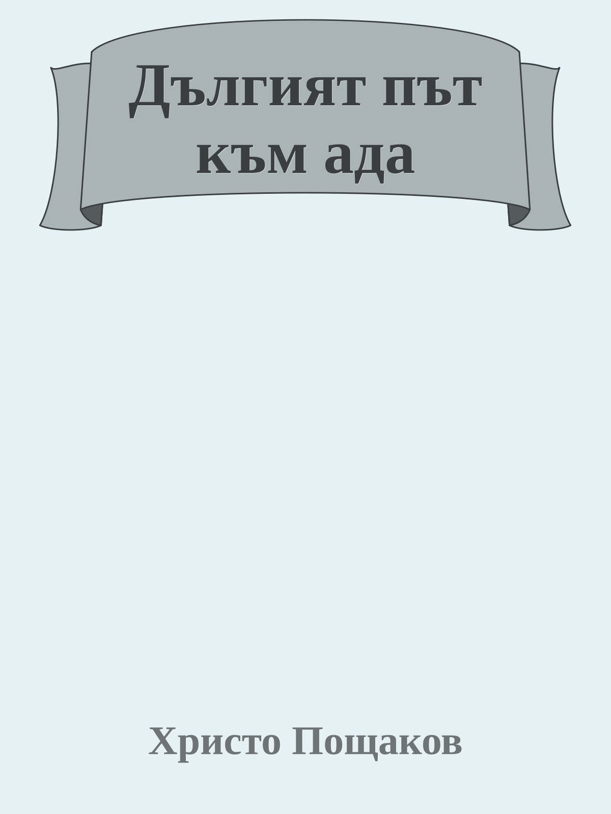 Дългият път към ада