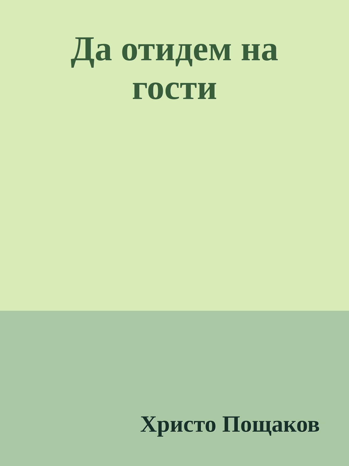 Да отидем на гости