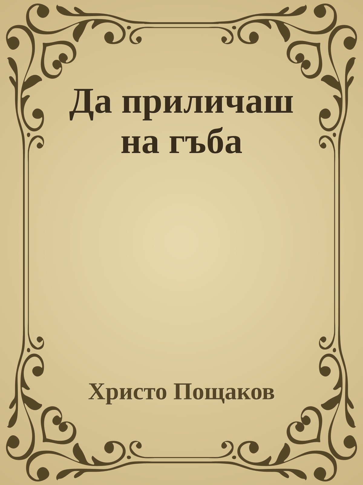 Да приличаш на гъба