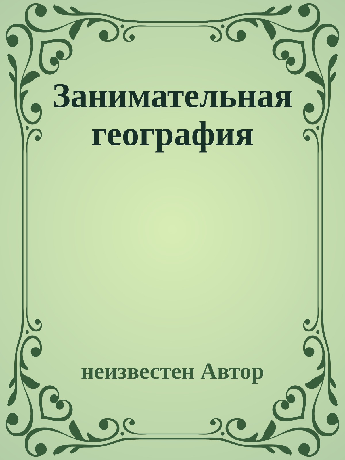 Занимательная география