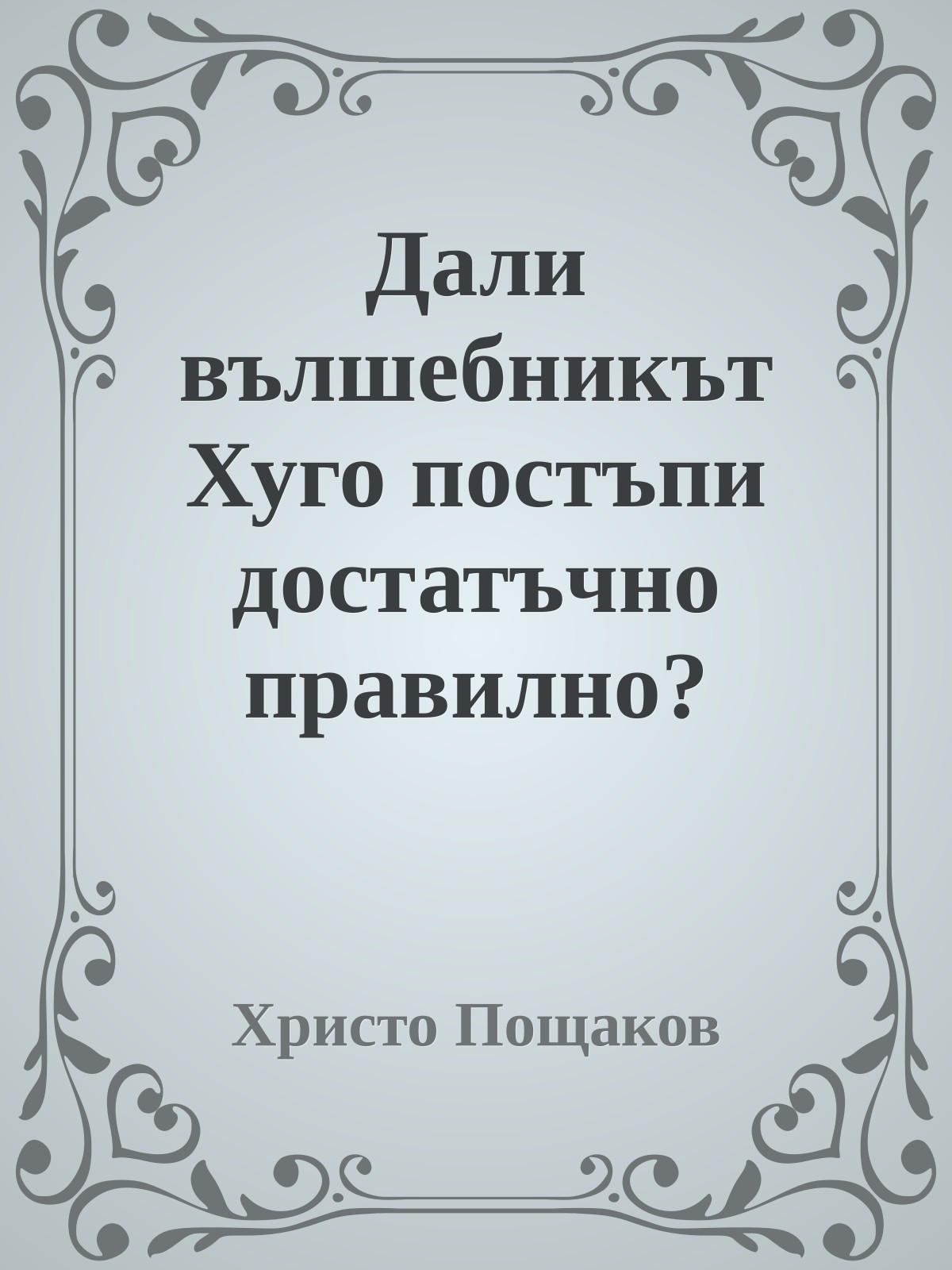 Дали вълшебникът Хуго постъпи достатъчно правилно?