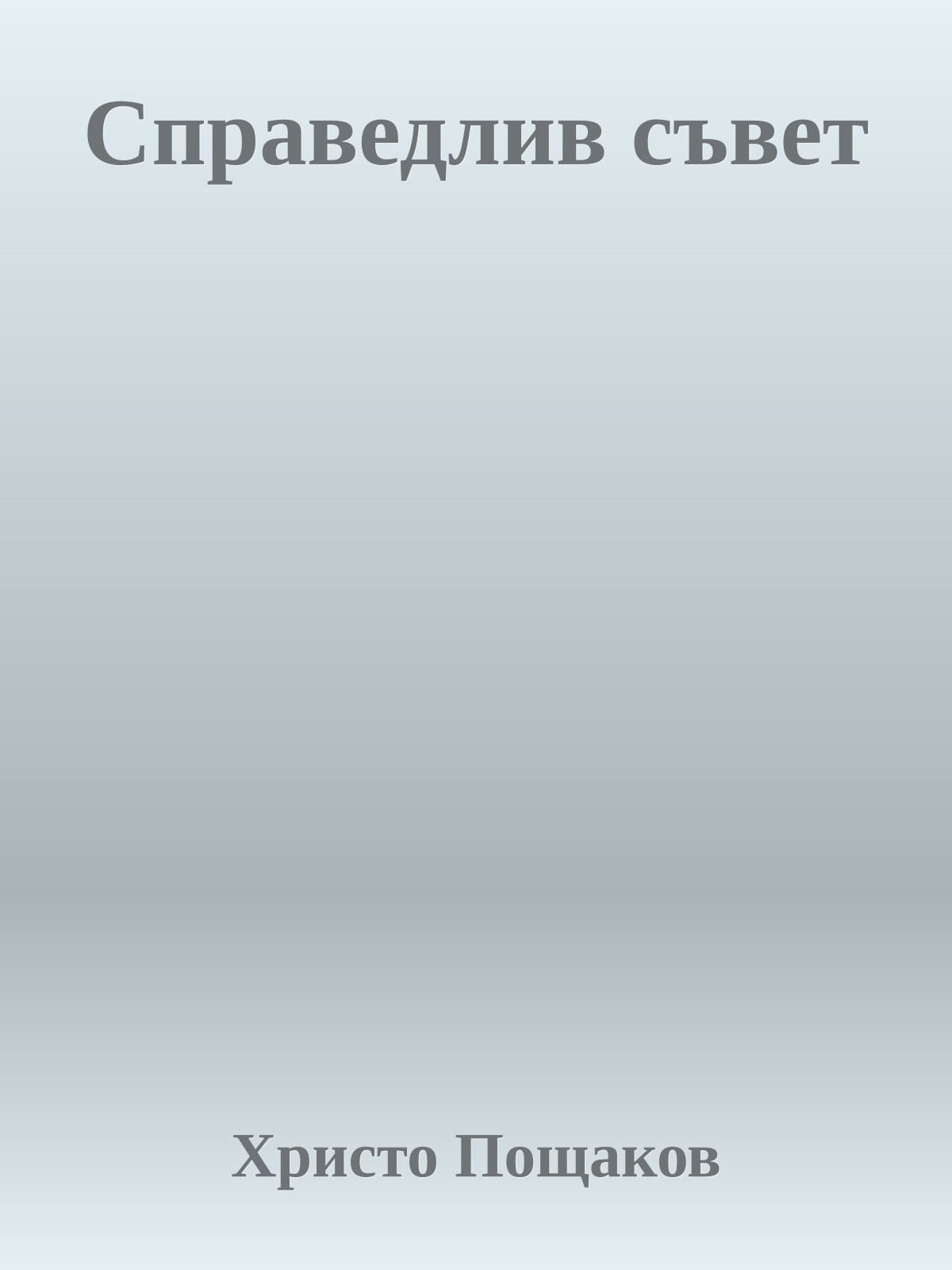 Справедлив съвет