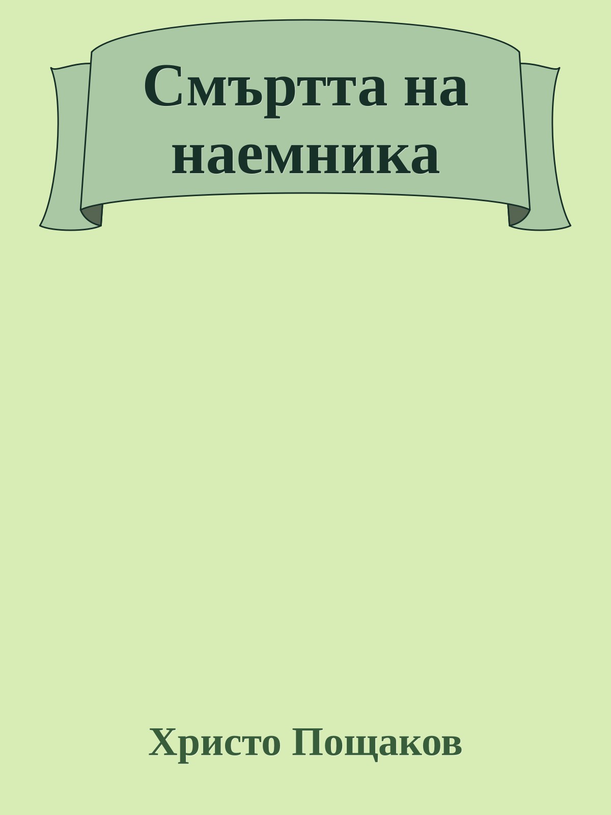 Смъртта на наемника